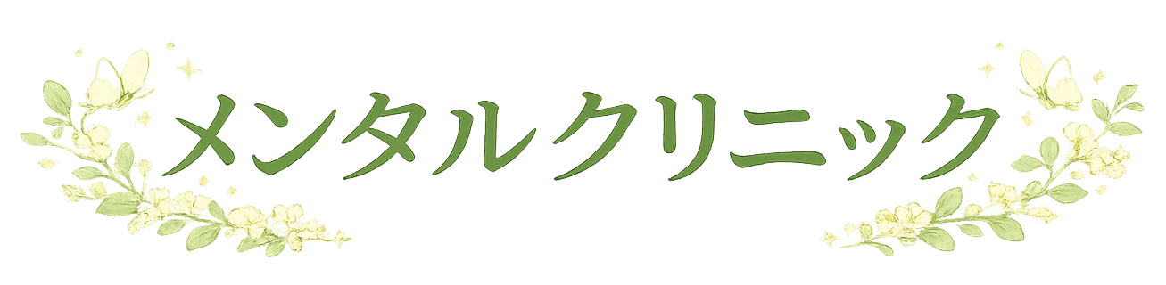 メンタルクリニック（DEMO）